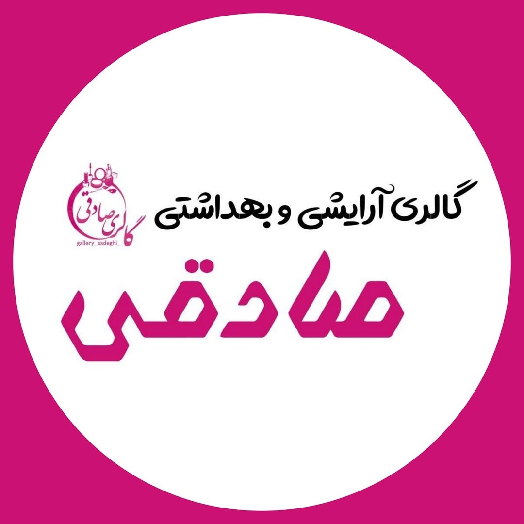 آرایشی بهداشتی صادقی